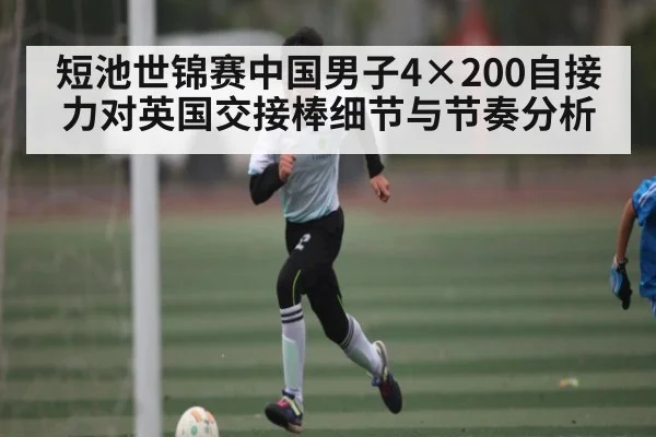 短池世锦赛中国男子4×200自接力对英国交接棒细节与节奏分析